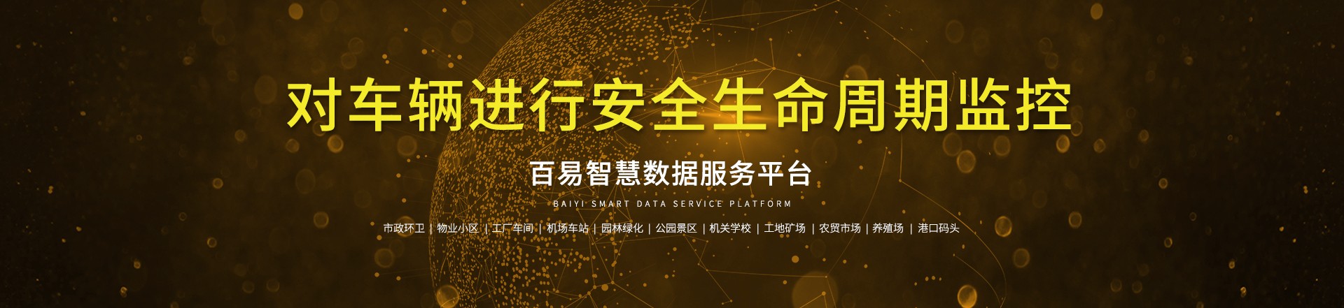 濟(jì)南百易長青智慧環(huán)衛(wèi)—大數(shù)據(jù)云平臺(tái)