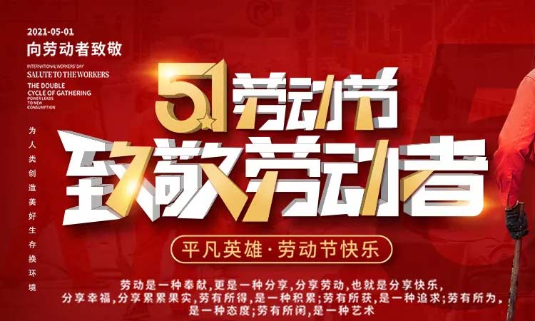 五一勞動(dòng)節(jié)，致敬勞動(dòng)者