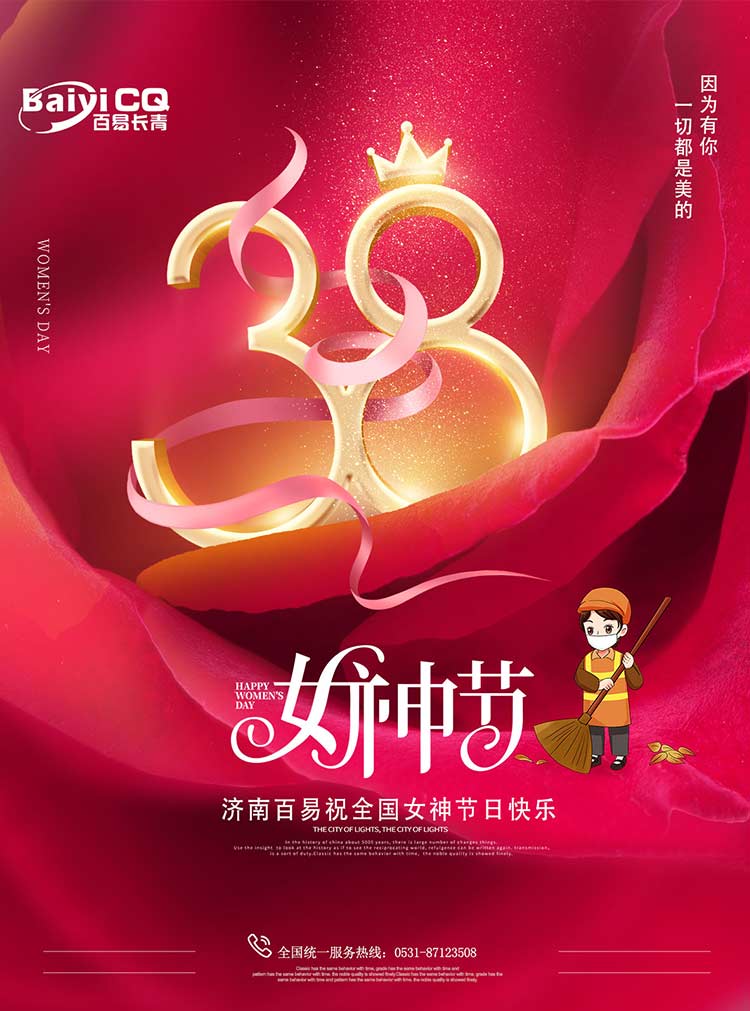 女神節(jié)快樂(lè)！濟(jì)南百易送祝福