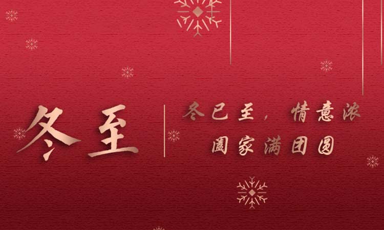 冬已至，情意濃