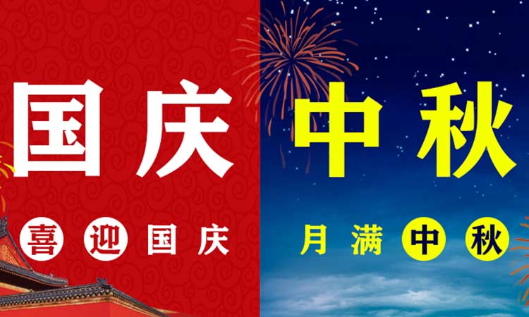 團(tuán)中秋，慶國(guó)慶