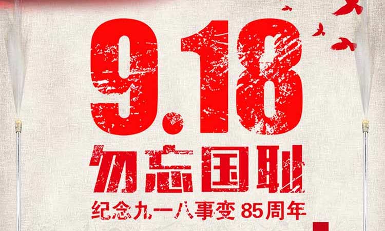 9.18 勿忘國(guó)恥，紀(jì)念九一八事變85周年