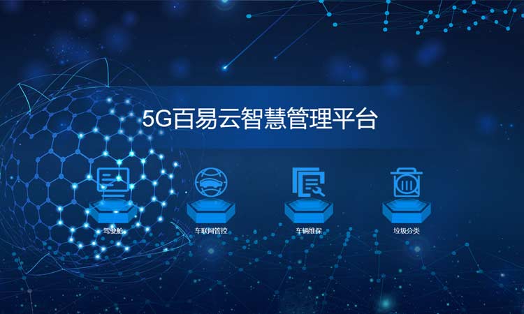 智慧環(huán)衛(wèi)設(shè)備純電動洗掃車讓環(huán)境治理進(jìn)入5G時(shí)代