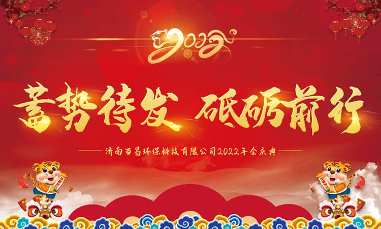 蓄勢(shì)待發(fā)，砥礪前行|百易長(zhǎng)青2022年年會(huì)圓滿收官！
