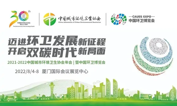 中國環(huán)衛(wèi)博覽會，百易長青邁進(jìn)環(huán)衛(wèi)發(fā)展新征程