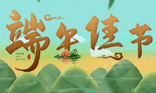 端午節(jié)|百易長(zhǎng)青祝你端午節(jié)快樂(lè)