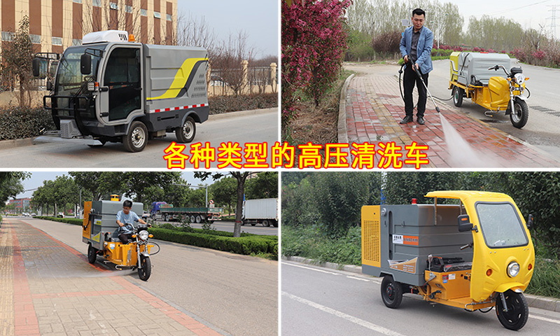多功能高壓清洗車都適用于哪些場所？它的功能都有哪些？您知道嗎？