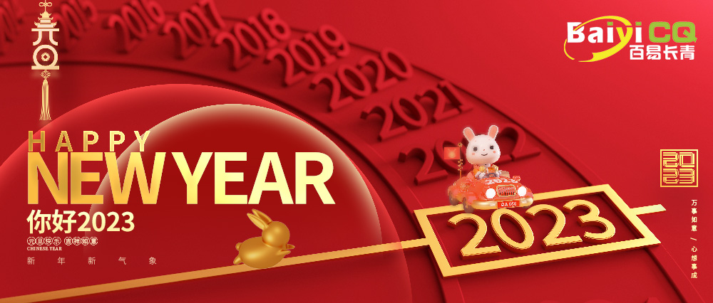 喜迎元旦|百易長(zhǎng)青祝您元旦快樂(lè)！兔年吉祥！