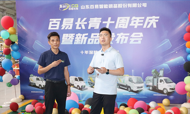 十年深耕·智啟新程 百易長(zhǎng)青十周年慶暨新品發(fā)布會(huì)圓滿成功！