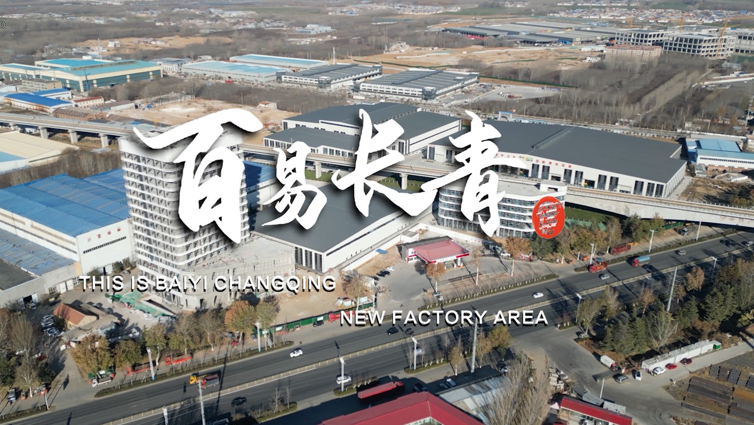 濟(jì)南百易長青品牌故事